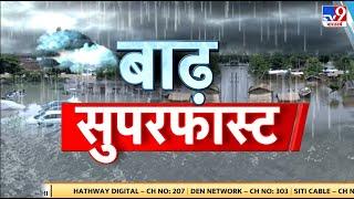 Monsoon 2024 Mumbai के साथ-साथ देश के कई शहरों  में भारी बारिश से बुरा हाल  Flood Superfast