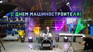 Корпоративное видео-поздравление на день машиностроителя от ООО «НКМЗ-СТ»