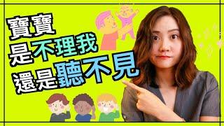 嬰幼兒聽力問題｜最容易被忽略的發展關鍵｜有聽力問題該怎麼辦？Hearing Loss in Newborn and Toddler a Critical Issue You Need to Know