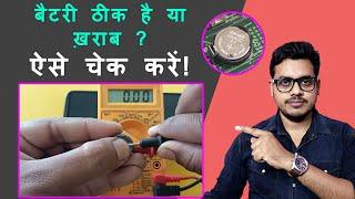 How to check cmos battery dead or alive  सीमोस बैटरी कैसे चेक करें ?  Check CMOS Cell