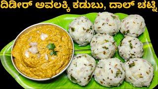 ಹೊಸ ರುಚಿ ದಿಢೀರ್ ಅವಲಕ್ಕಿ ಕಡುಬು ಮತ್ತು ದಾಲ್ ಚಟ್ನಿ  Instant Breakfast Recipe  Avalakki Kadubu Recipe