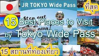 15 best places to visit by Tokyo Wide Pass  tokyo travel in japan 2022