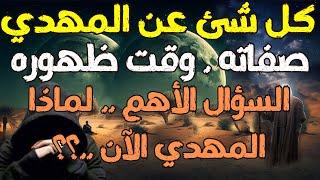 كل شئ عن المهدي المنتظر ، صفاته . وقت ظهوره ،،، السؤال الأهم .. لماذا المهدي الآن ..؟؟