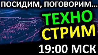 ТЕХНОСТРИМ Сидим болтаем про SSD и не только...