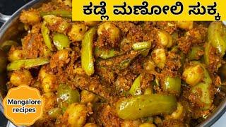 Kadle Manoli Sukka Catering Style   ಕಡ್ಲೆ ಮಣೋಲಿ ಸುಕ್ಕ #Mangalorerecipes