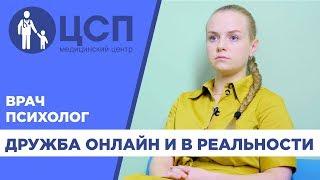 Психолог о детской дружбе в реальности и в интернете