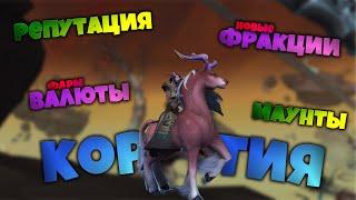 Что прячет КОРТИЯ?  Фарм Репа Валюты Фракции  World of Warcraft Shadowlands 9.1