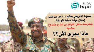 المبعوث  يفضح .. هم من طلب تدخل قوات للسودان وتحركات داخل الكونغرس يعقوب عبد الماجد