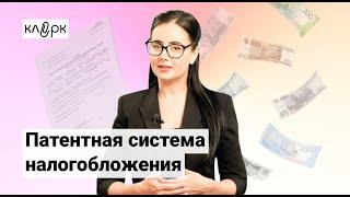 Патентная система налогообложения онлайн-курс