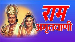 #श्रीरामअमृतवाणी  Shri Ram Amritvani with Lyrics  Anuradha Paudwal 