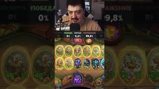 50% Да куда ты бьешь ? Hearthstone Поля сражений