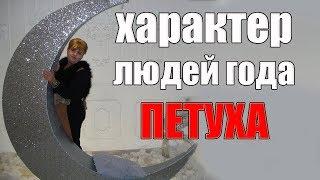 ПЛЮСЫ И МИНУСЫ РОЖДЕННЫХ В ГОД ПЕТУХА. ЧАСТЬ 1. китайская астрология