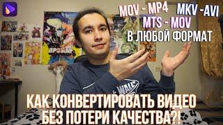 Как конвертировать видео в любой формат без потери качества  Как изменить формат видео