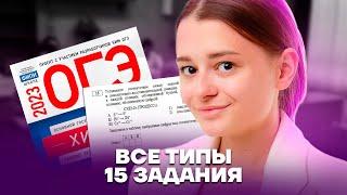 Все типы задания №15  Химия ОГЭ 2023  Умскул