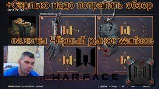 валюты Чёрный рынок warface+Сколько надо потратить обзор