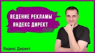 Ведение рекламы Яндекс Директ.