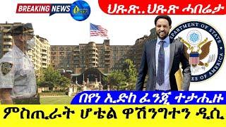 June 292024-Secrets of hotel washington Dc and state department ምስጢራት ሆቴል ዋሽንግተን ዲሲ ህጹጽ ሓበሬታ 