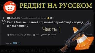 ЕЩЁ СЕКУНДА И Я БЫ ПОГИБ Часть 1. -Реддит на русском перевод raskreddit #1