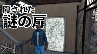 【99.99%の人が知らないGTA5の隠しスポット】グラセフ５隠し要素５選実況