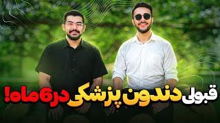 نکات طلایی که در 6 ماه شما رو به قبولی رشته دندونپزشکی میرسونه