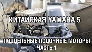 ️Китайская YAMAHA 5. Поиск пропавшей искры. Поддельные лодочные моторы часть 1