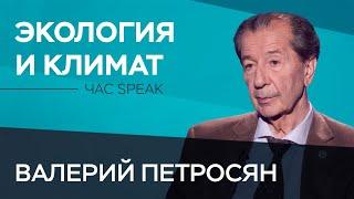 «Мы ведем планету к кислородному голоданию»  Час Speak  Валерий Петросян