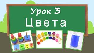 Учим цвета. Урок 3. Развивающее видео для детей раннее развитие ребенка.