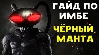 ДИКАЯ ИМБА  Чёрный Манта - Injustice 2 Black Manta Guide