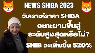 ShibaEp.192 News วิเคราะห์ราคา Shiba จะทะยานขึ้นสู่ระดับสูงสุดหรือไม่? I SHIB จะเพิ่มขึ้น 520%