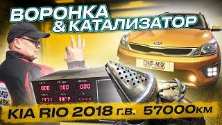 Kia Rio 2018г.в.Воронка & Катализатор.Замеры СО-СН.