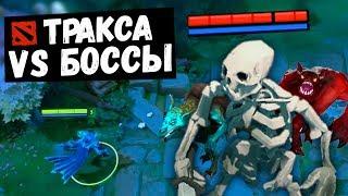 ТРАКСА ПРОТИВ ОРДЫ - ВЫЖИВАНИЕ В СОЛО DOTA 2 HORDE MODE