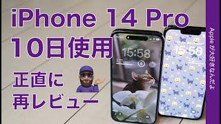 【気に入ったが】iPhone 14 Pro10日間使用！正直再レビュー良い悪い・こういう人にはオススメ見送り