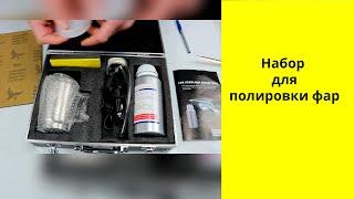 Набор для полировки фар своими руками