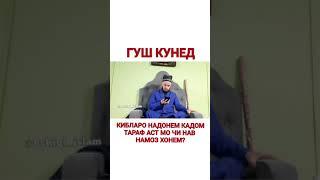 Гуш кунед - Кибларо надонем кадом тараф аст мо си тавр намоз хонем? - ulamoi tojikiston - #Shorts