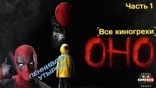 Все киногрехи ОНО 2017 Часть 1