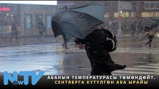 Абанын температурасы төмөндөйт. Сентябрга күтүлгөн аба ырайы