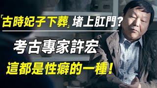 古时候妃子下葬时，为何都要把肛门堵上？考古专家许宏：这都是性癖的一种！#十三邀 #许知远#罗翔#王石