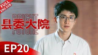 Bright Future Episode 20 #huge #liuhaoran #zhangxincheng #wuyue #liutao