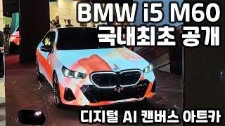 BMW i5 M60 국내 최초 공개  디지털 AI 캔버스 아트카 @2023 서울 프리즈