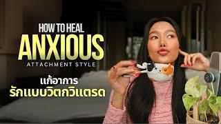 แก้อาการรักแบบวิตก  How to Heal an Anxious Attachment Style Eng Sub