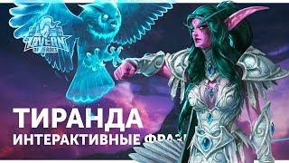 Тиранда - Интерактивные Фразы  Heroes of the Storm