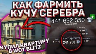 Как Фармить Серебро В Wot Blitz Как Я Купил Квартиру Wot Blitz Секреты Фарма Серы Для Новичков