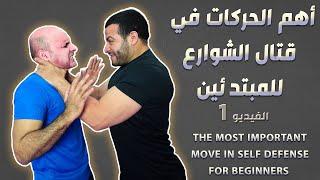 اهم حركات قتال الشوارع للمبتدئين الفديو الأول 1 Street fight for beginners  الكابتن فهد المهر