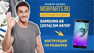 КАК РАЗОБРАТЬ SAMSUNG A5 2016 SM A510F РАЗБОРКА SAMSUNG A5 2016 SM A510F