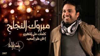 راشد الماجد - مبروك النجاح النسخة الأصلية  2007