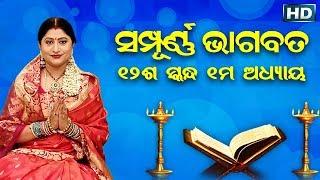 ଦ୍ଵାଦଶ ସ୍କନ୍ଧ ଅଧ୍ୟାୟ-୧  ଓଡିଆ ଭାଗବତ  12th Skandha Adhyaya-1 Odia Bhagabata  Namita Agrawal