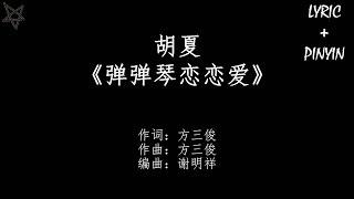 胡夏Hu Xia-弹弹琴恋恋爱 拼音+歌词PinYin+Lyrics