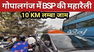 Gopalganj में BSP Ke Sadhu Yadav की महारैली  गोपालगंज Bihar Election  10 KM लंबी रैली