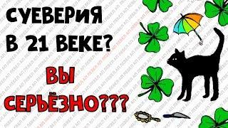 ВЫ СУЕВЕРНЫ В 21 ВЕКЕ? ВЫ СЕРЬЁЗНО??? приметы народные суеверия