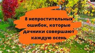 8 непростительных ошибок которые вы совершаете каждую осень